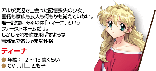 ティーナ（浜辺の少女）