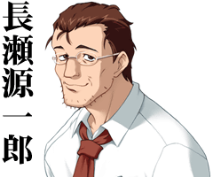 長瀬源一郎