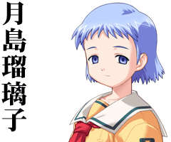 月島瑠璃子