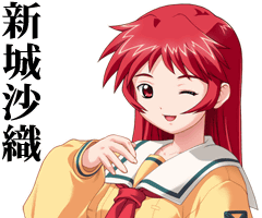 新城沙織