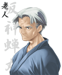 坂神蝉丸（老）