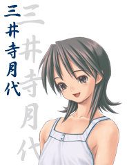 三井寺月代