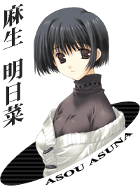麻生明日菜