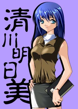 清川明日美