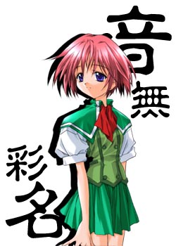 音無彩名