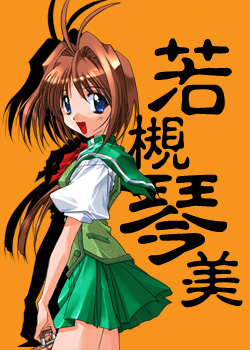 若槻琴美