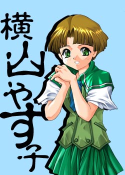横山やす子
